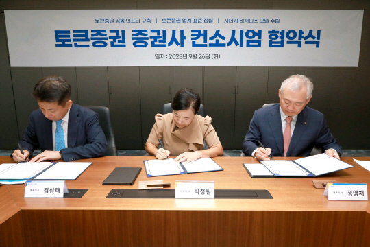 지난 26일 서울 여의도 NH투자증권 본사에서 KB증권, 신한투자증권, NH투자증권  3사는 '토큰증권 증권사 컨소시엄 구성' 전반에 대한 업무협약을 체결했다. 정영채 NH투자증권 사장((오른쪽부터), 박정림 KB증권 사장, 김상태 신한투자증권 사장이 업무협약서에 서명을 하고 있다.